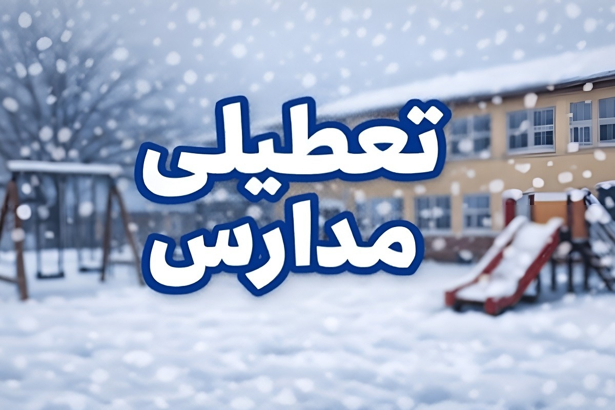 تعطیلی مدارس