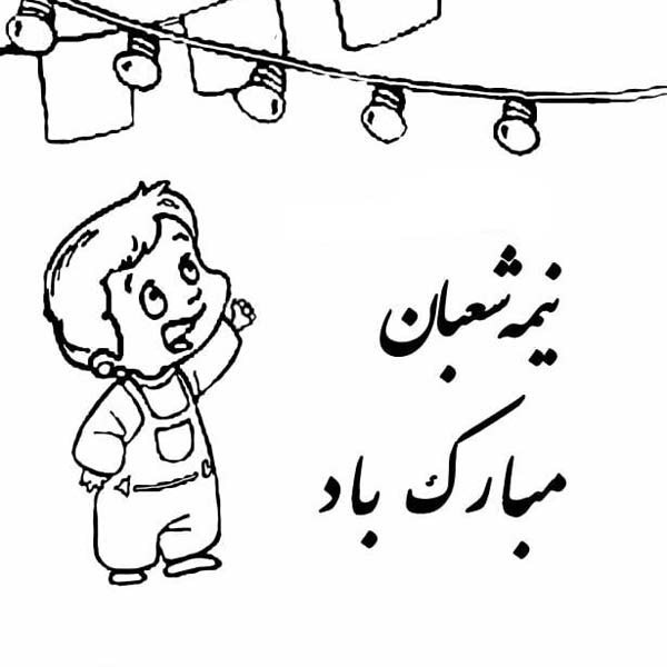 نقاشی کودکانه نیمه شعبان