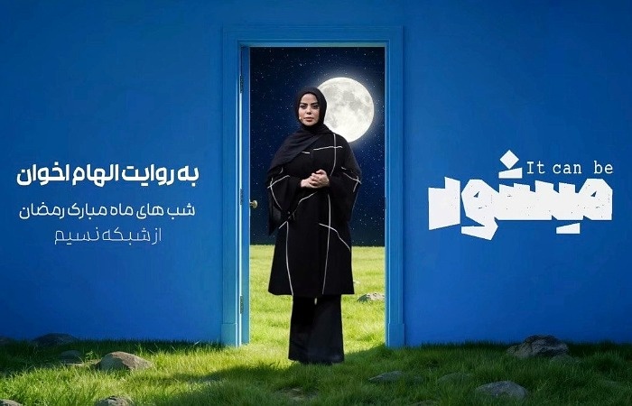 برنامه میشود الهام اخوان