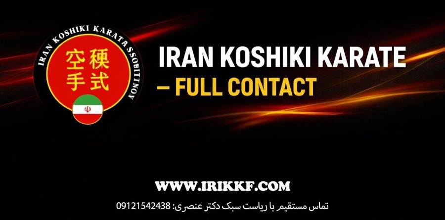 سبک کوشیکی کاراته ایران