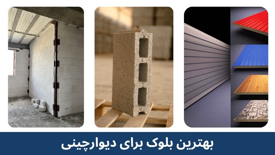 بلوک برای دیوارچینی