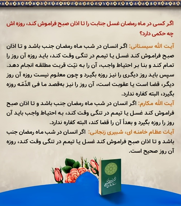 حکم غسل جنابت در ماه رمضان در نظر آیت‌الله خامنه‌ای