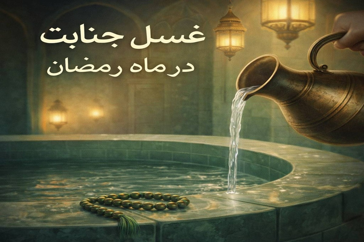 غسل جنابت