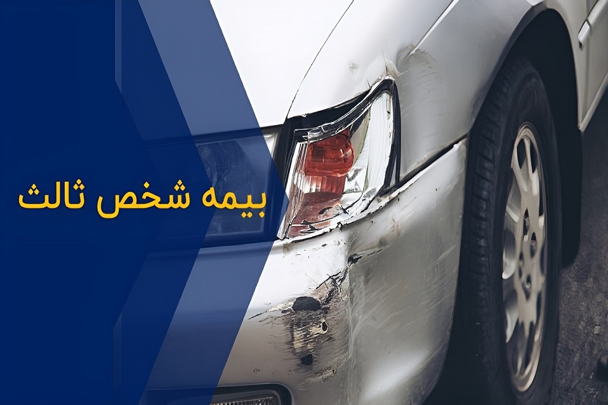 بیمه شخص ثالث