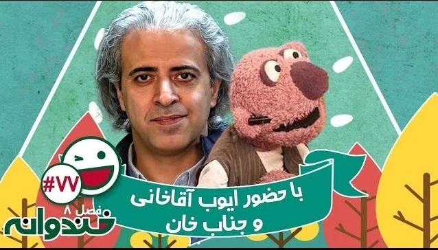 ایوب آقاخانی در خندوانه