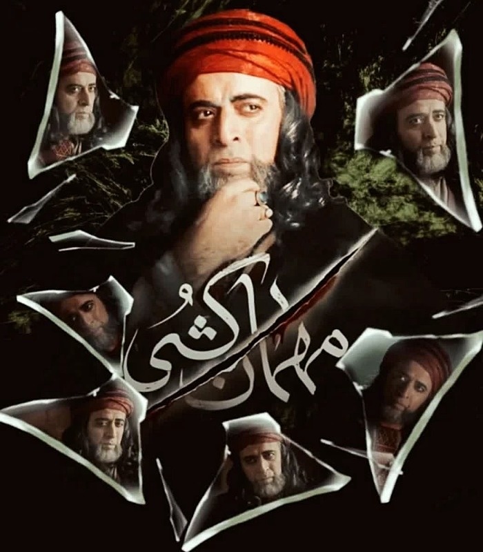 ایوب آقاخانی در مهمان کشی