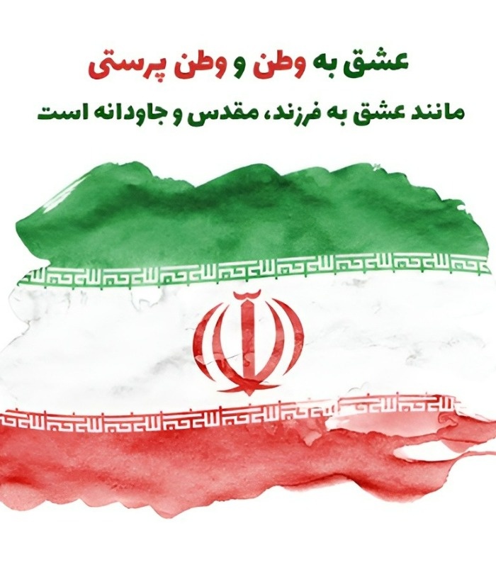 شعر حب وطن درباره عشق به میهن