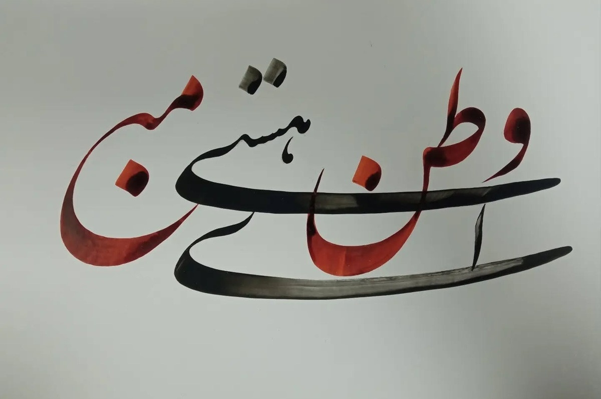 شعر نام جاوید وطن