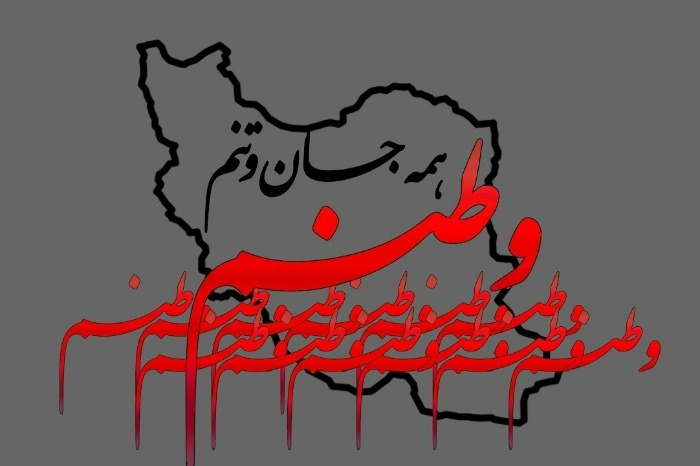 از شعر نام جاوید وطن تا سرودی که ماندگار شد