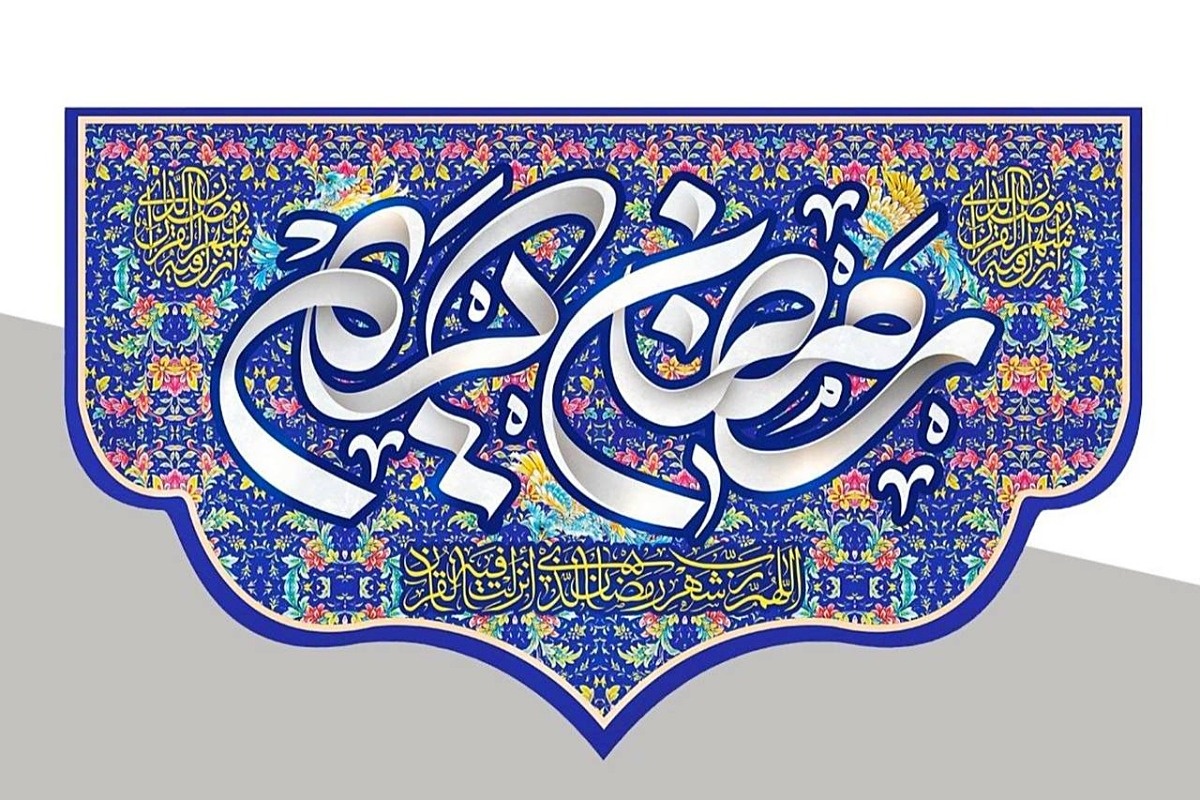 اس ام اس ماه رمضان