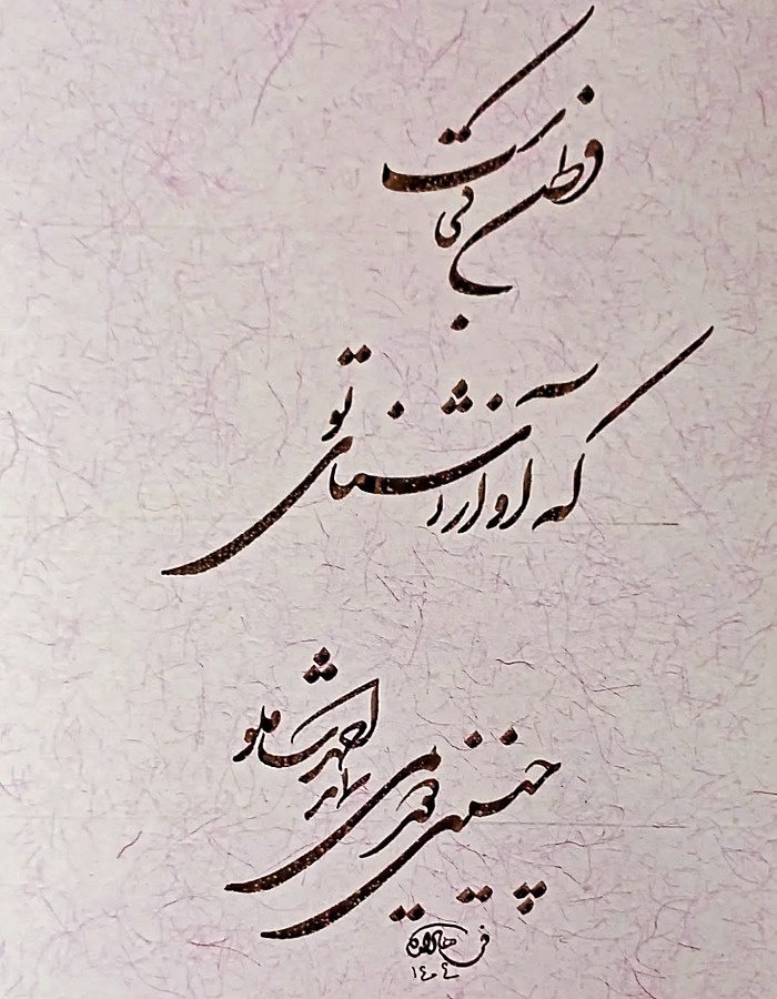 وطن کجاست که آوازِ آشنای تو