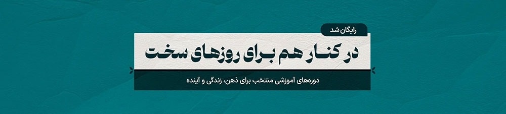 کنار هم برای روزهای سخت