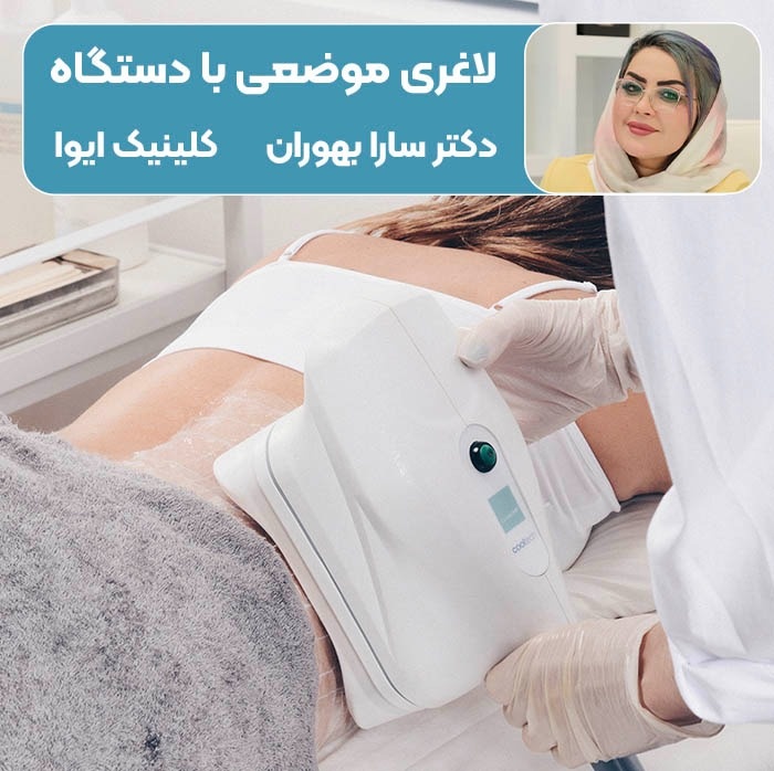 لاغری موضعی با دستگاه