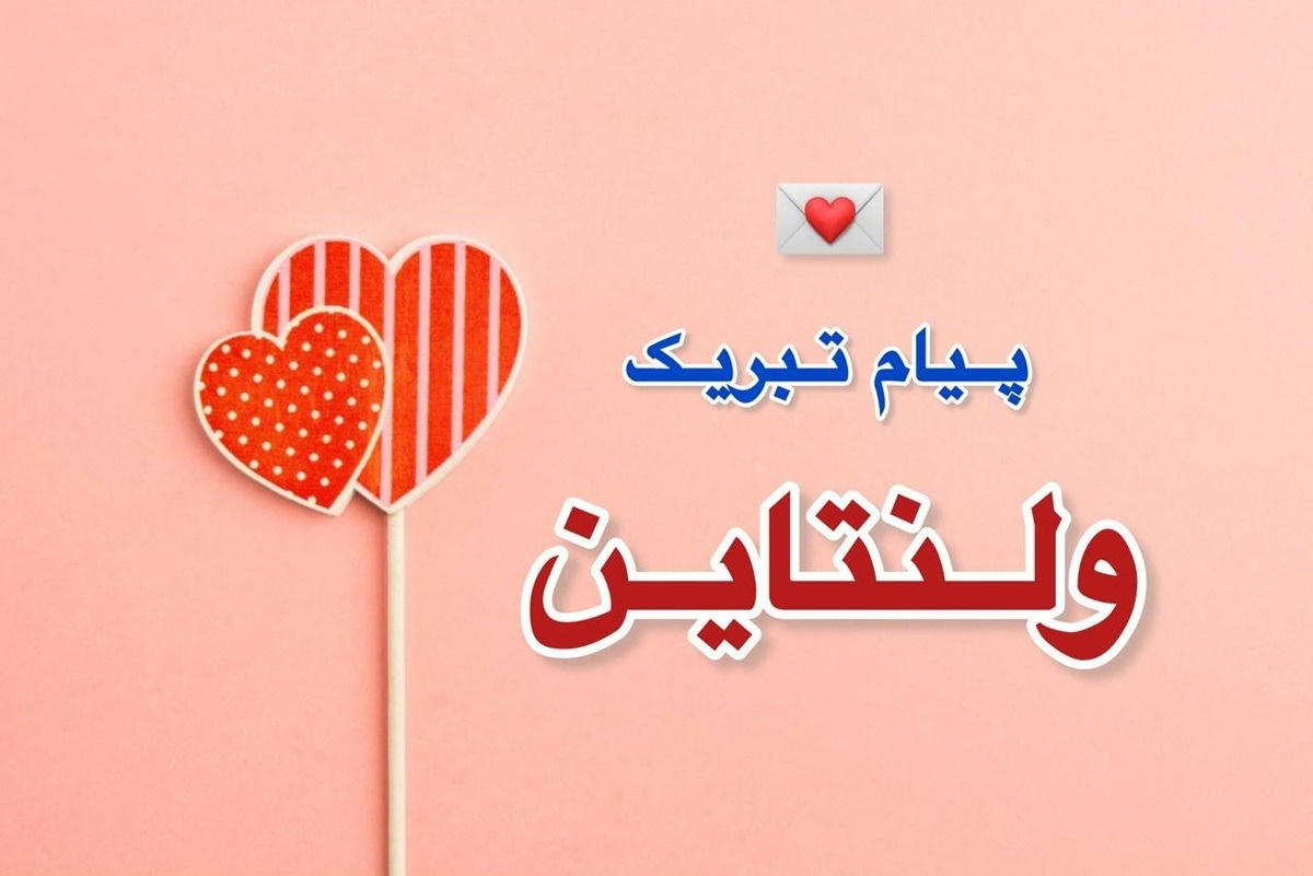 تبریک ولنتاین