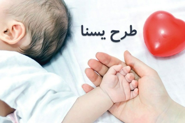 شرایط و اعتبار طرح یسنا