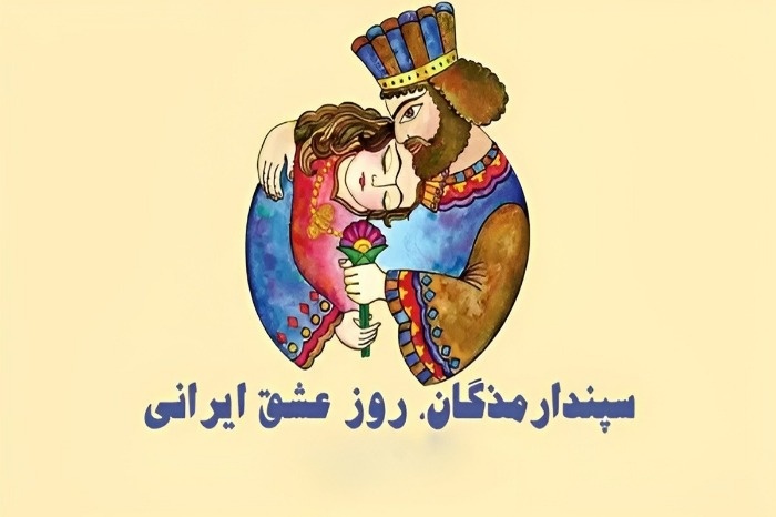 سپندارمذگان 