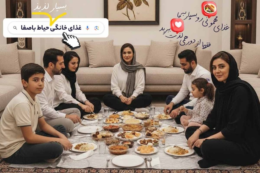 سفارش غذای خانگی برای مهمانی از حیاط باصفا