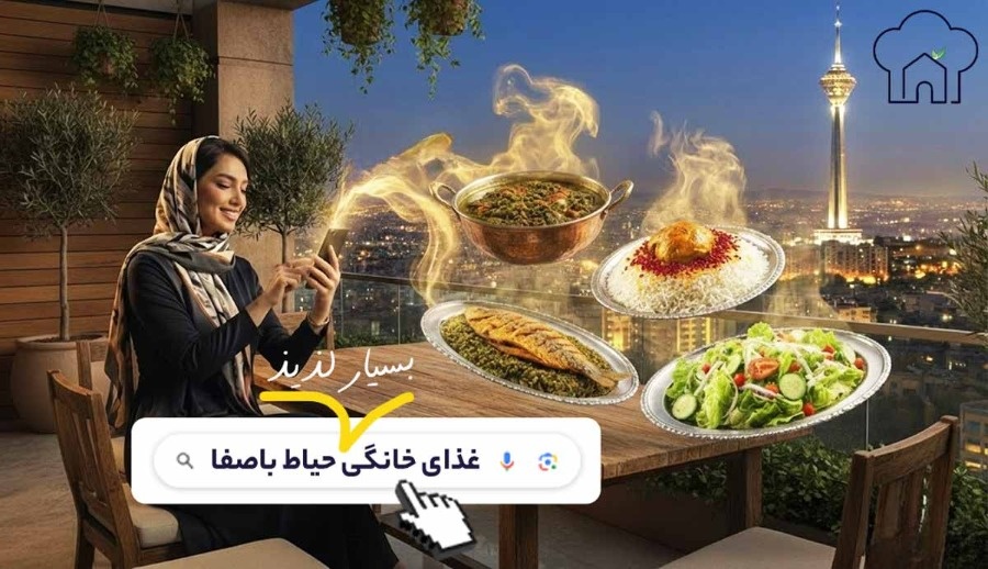 سفارش آنلاین غذای خانگی از حیاط باصفا (با ارسال به سراسر تهران)