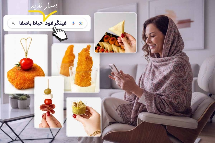 سفارش فینگرفود های خوشمزه از حیاط باصفا