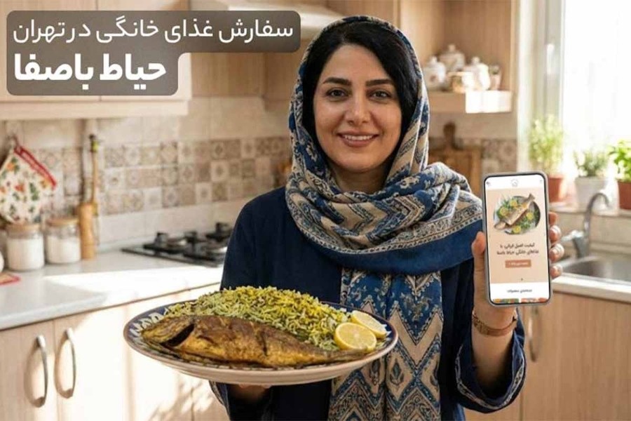 سفارش غذای خانگی آنلاین  حیاط باصفا