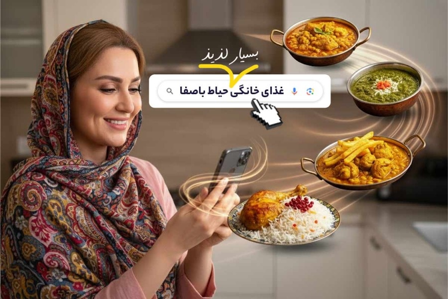 سفارش آنلاین غذای خانگی در تهران از حیاط باصفا (با طعم فوق العاده)