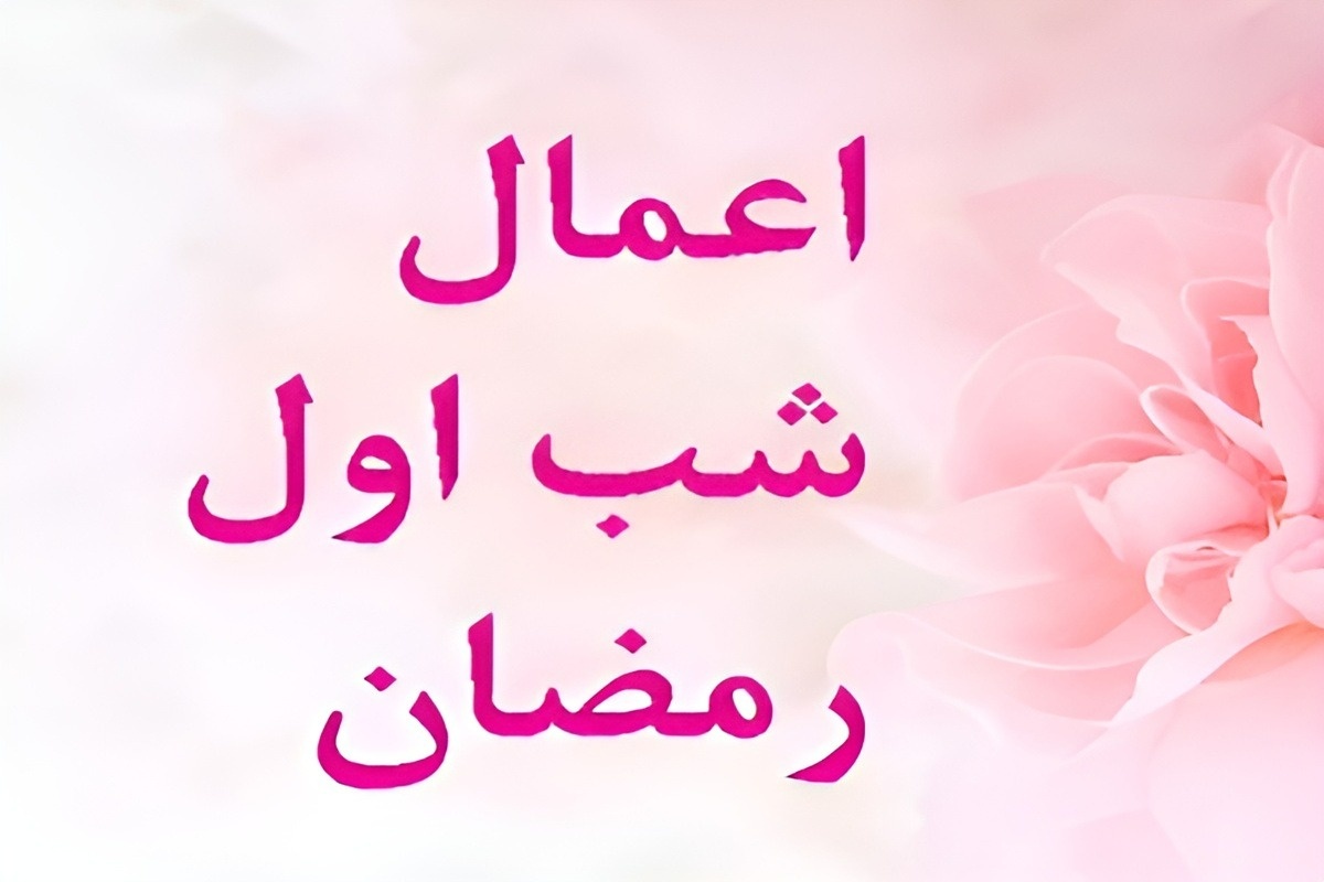 اعمال رمضان