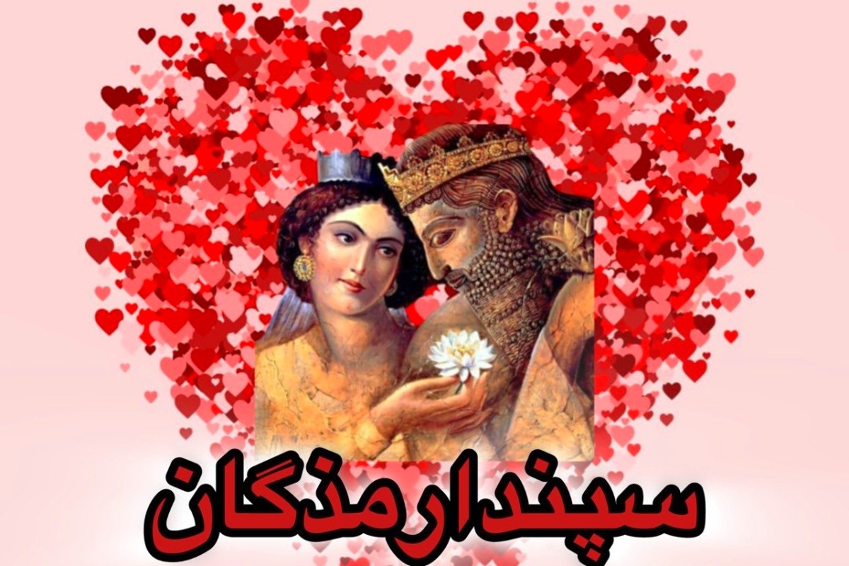 تبریک روز سپندارمذگان