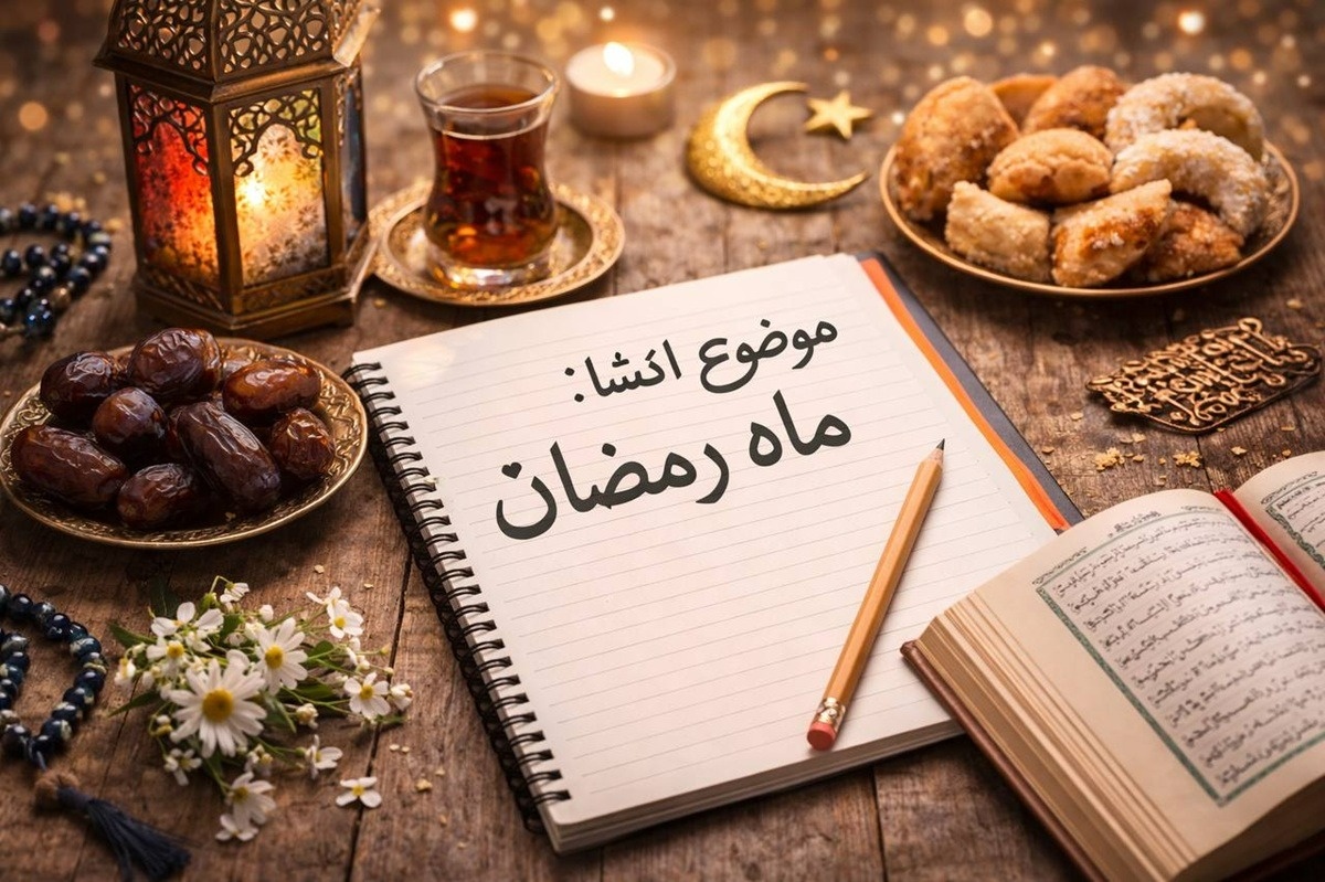 انشا در مورد ماه رمضان