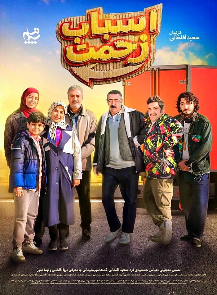 سریال اسباب زحمت