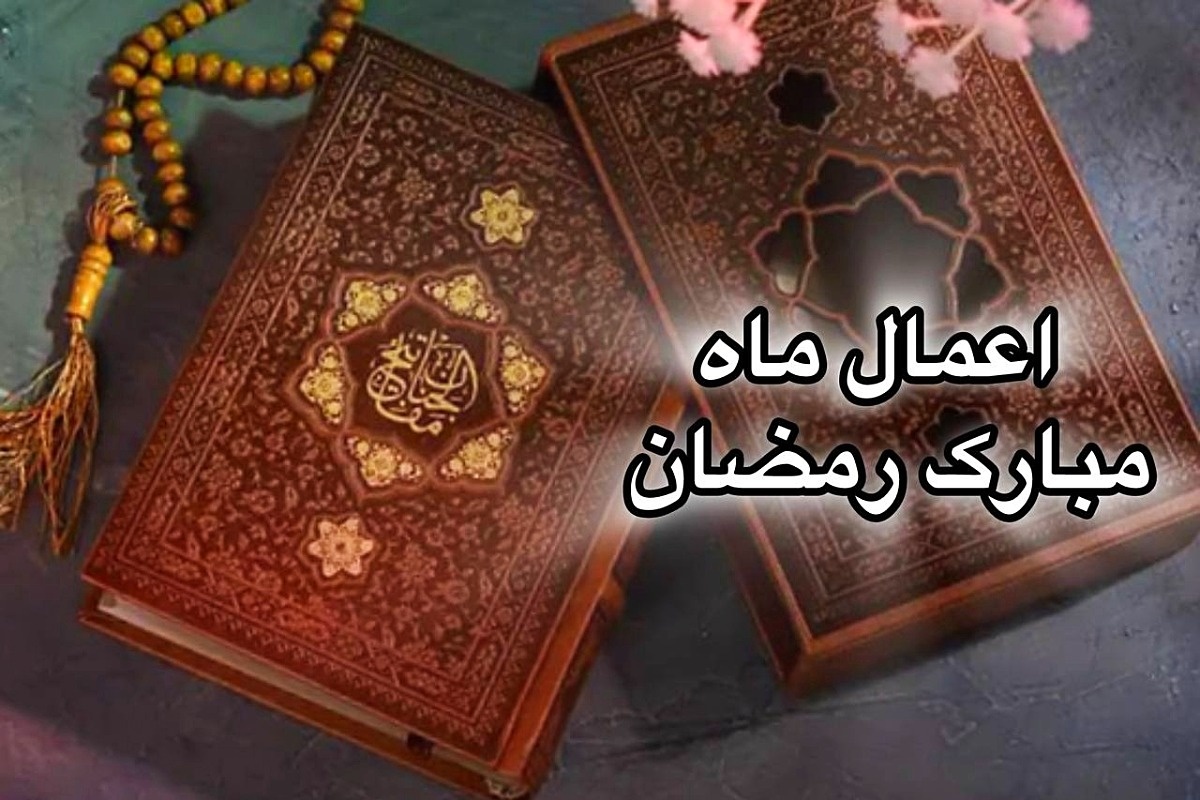 اعمال ماه رمضان