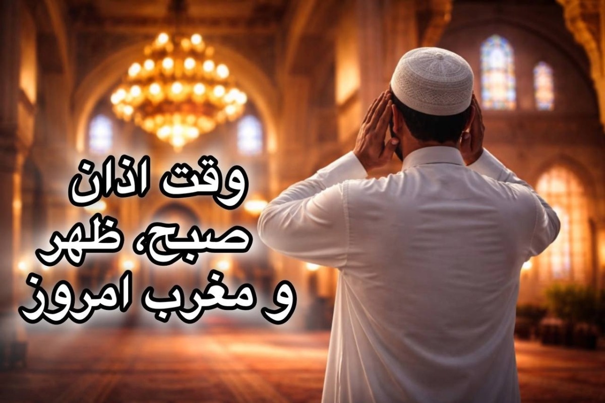 اوقات شرعی تهران امروز