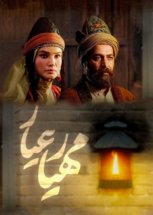 سریال مهیار عیار