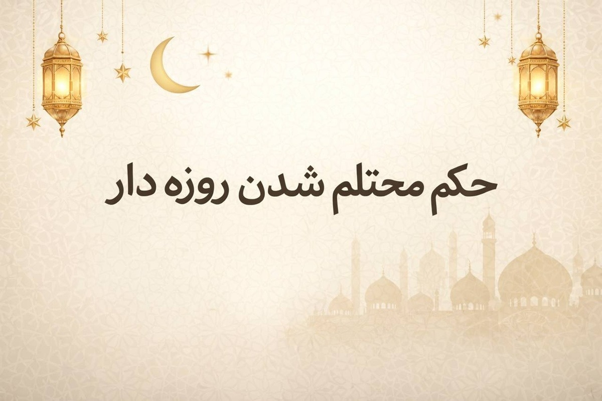 حکم محتلم شدن