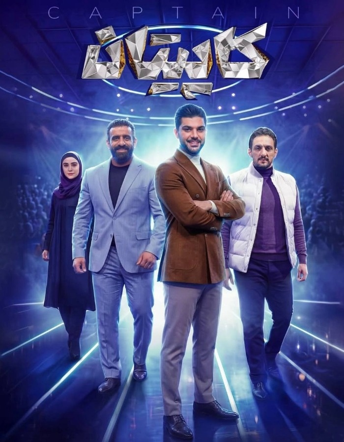 هادی چوپان در مسابقه کاپیتان