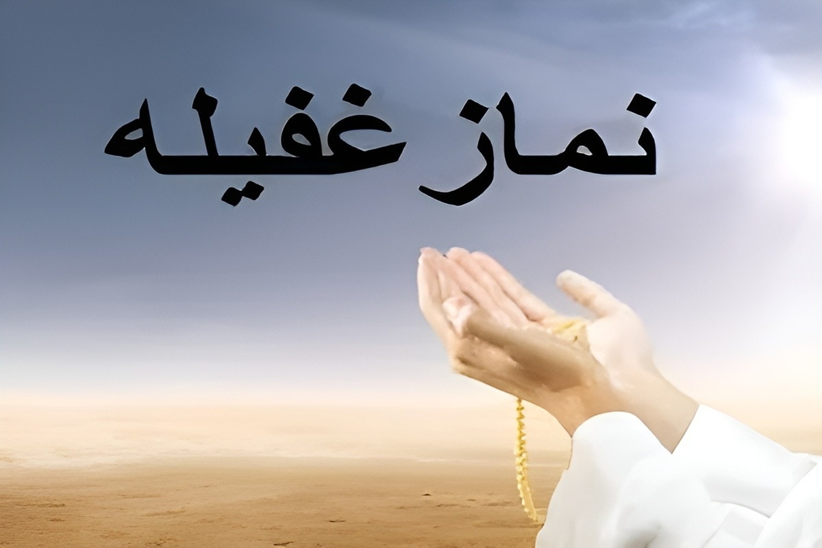 نماز غفیله