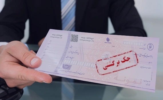 تکلیف چک های برگشتی در جنگ روشن شد؛ اینهمه چک برگشتی چه می شود؟
