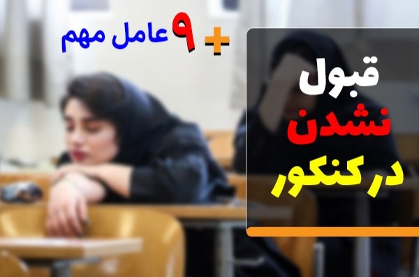 علل قبول نشدن در کنکور