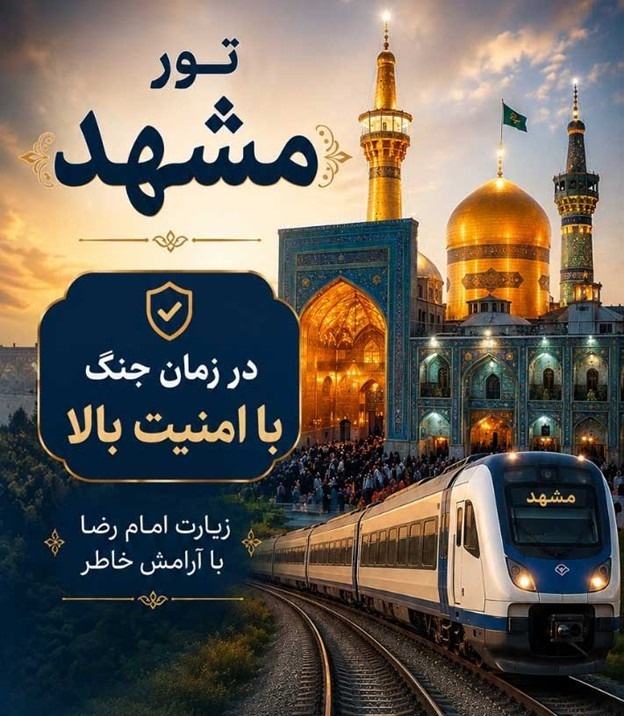 تور مشهد در زمان جنگ