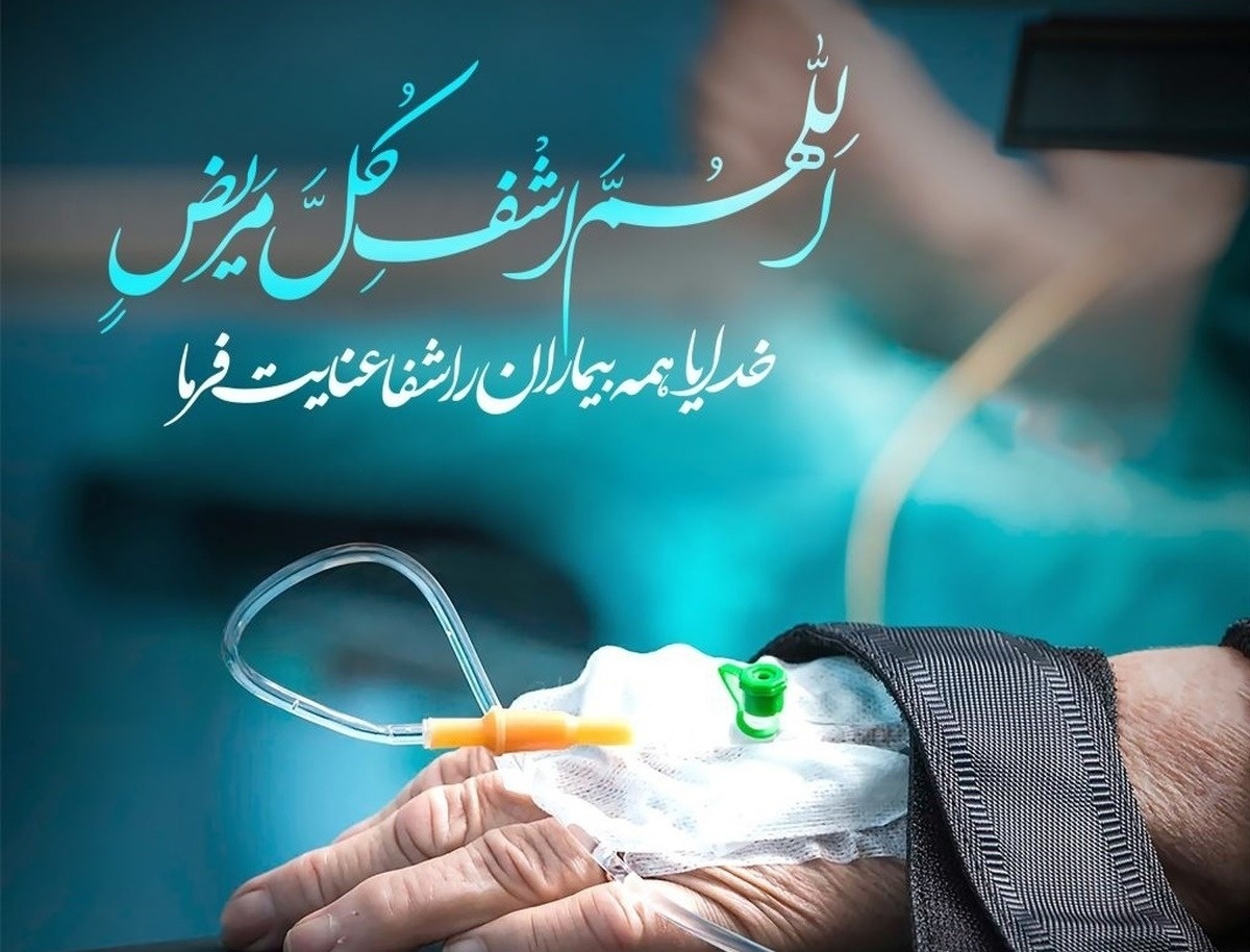 دعا برای شفای مریض
