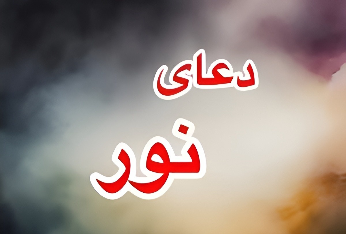 دعای نور کامل با معنی برای حاجت و شفای مریض + صوت