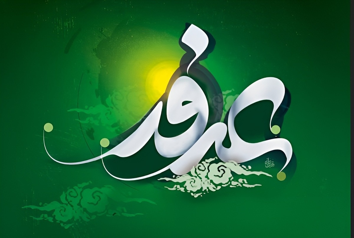 روز عرفه