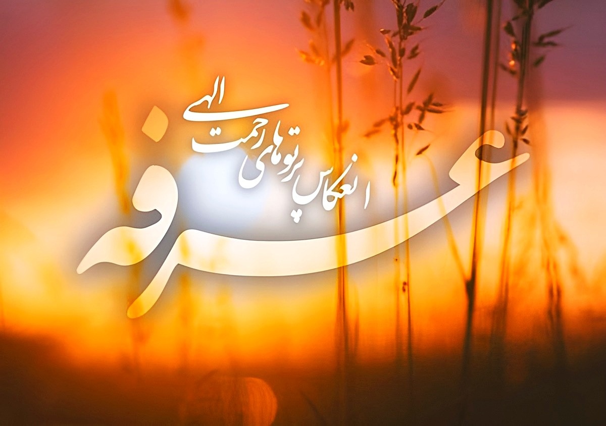 کارت پستال عرفه
