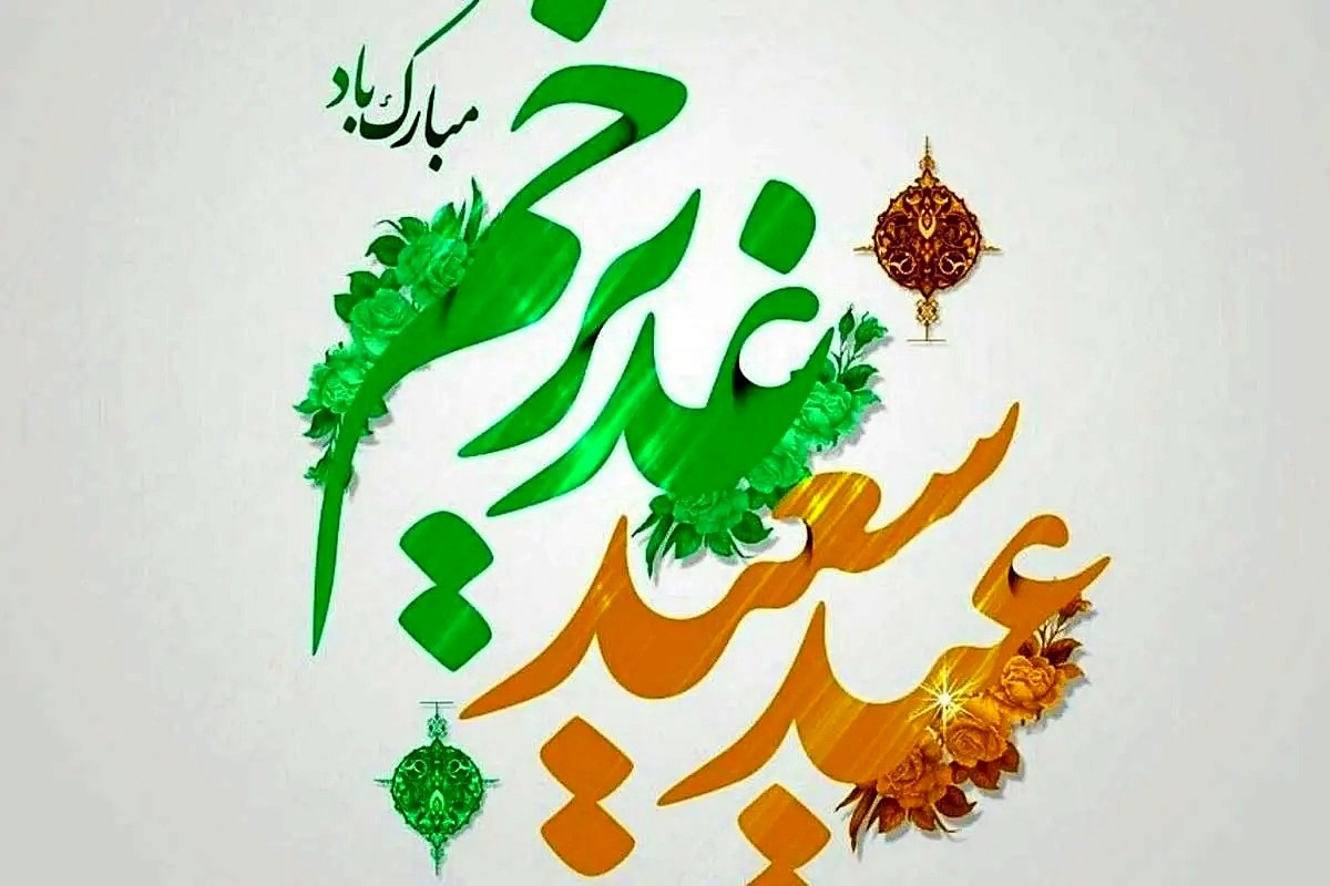 تبریک عید غدیر