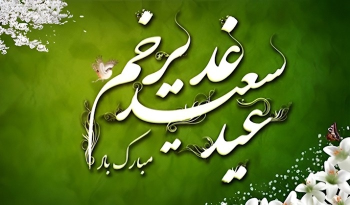 پیامک تبریک عید غدیر