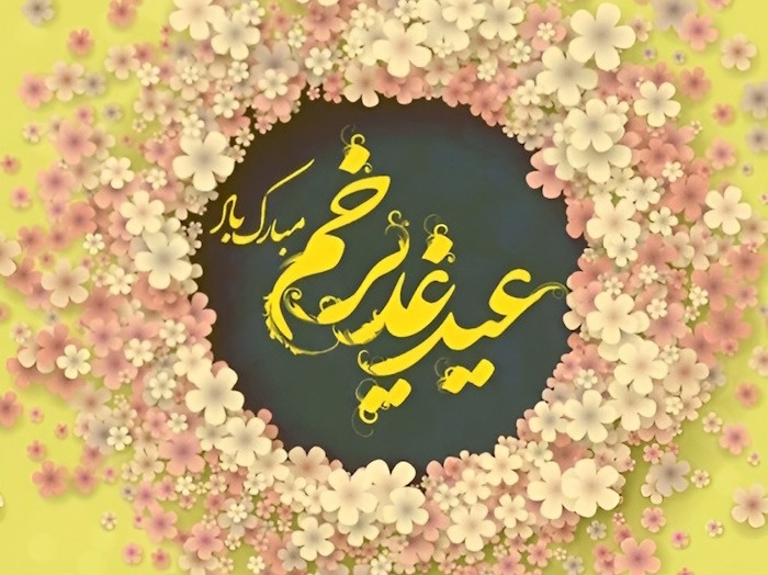 عید سعید غدیر