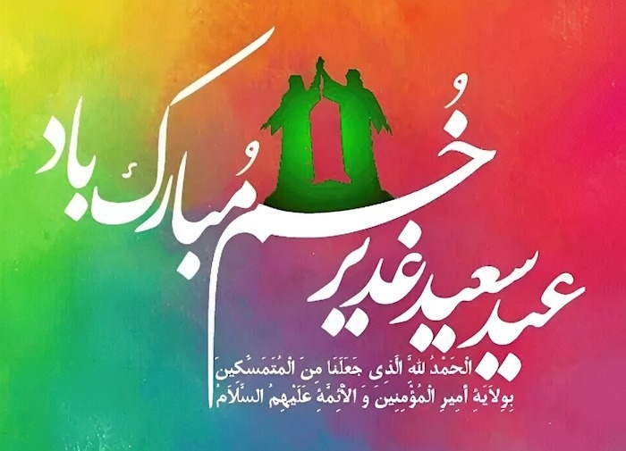 تبریک عید غدیر