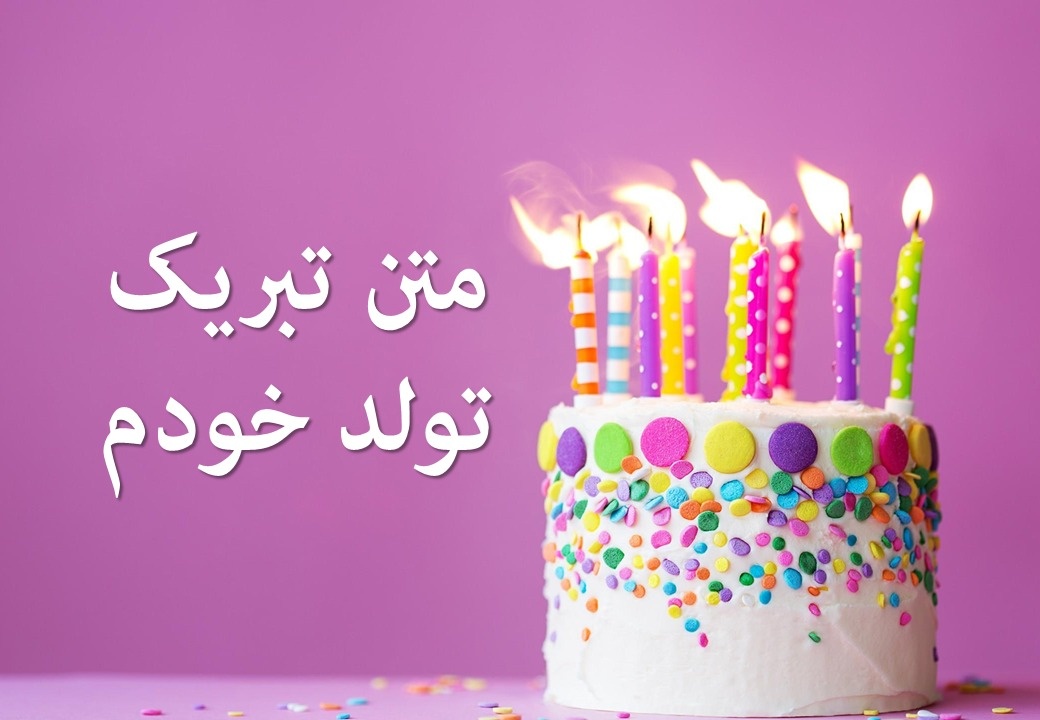 تبریک تولد خودم