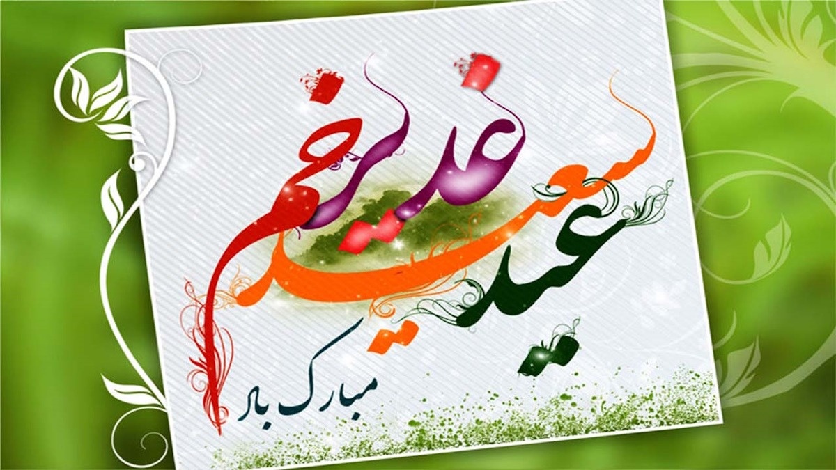 اس ام اس عید غدیر