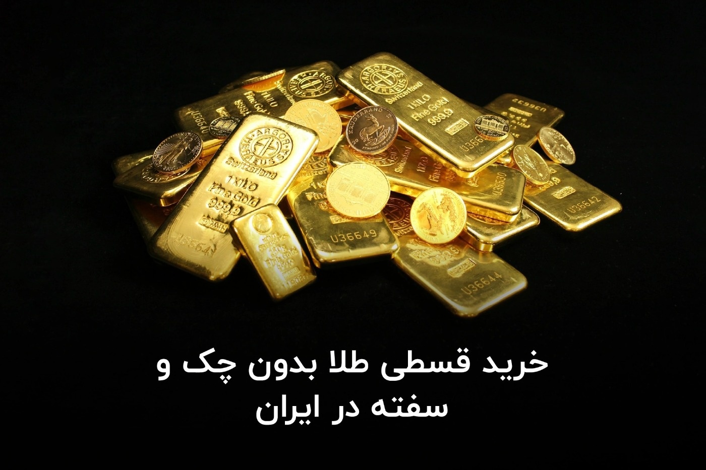 خرید قسطی طلا بدون چک و سفته در ایران
