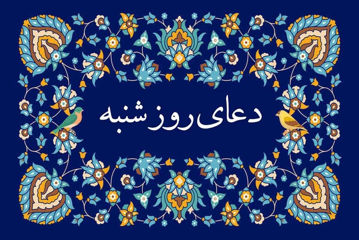 دعای روز شنبه